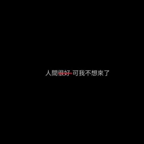 像失望和委屈这种东西，没必要解释。
