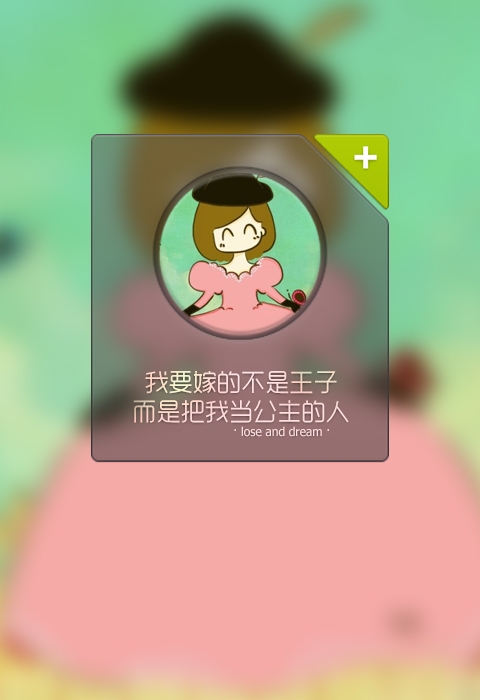 我要嫁的不是王子，而是把我当公主的人