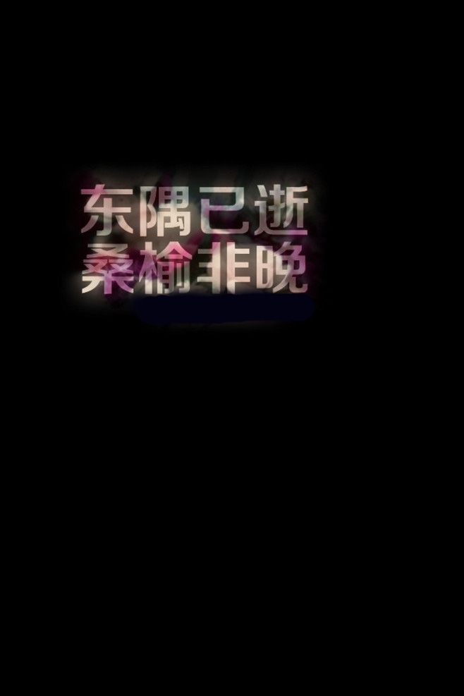 为什么不放手，舍不得 黑底带字纯色唯美图片