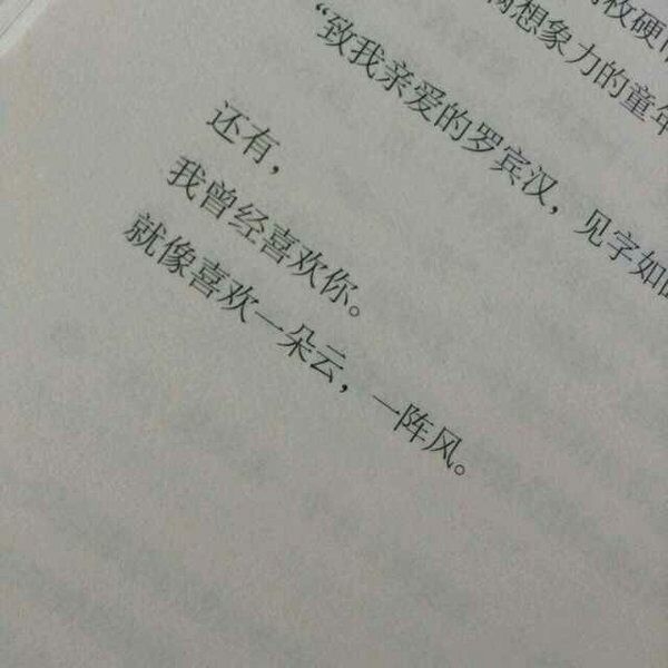 曾经喜欢你，像一朵云，像一阵风
