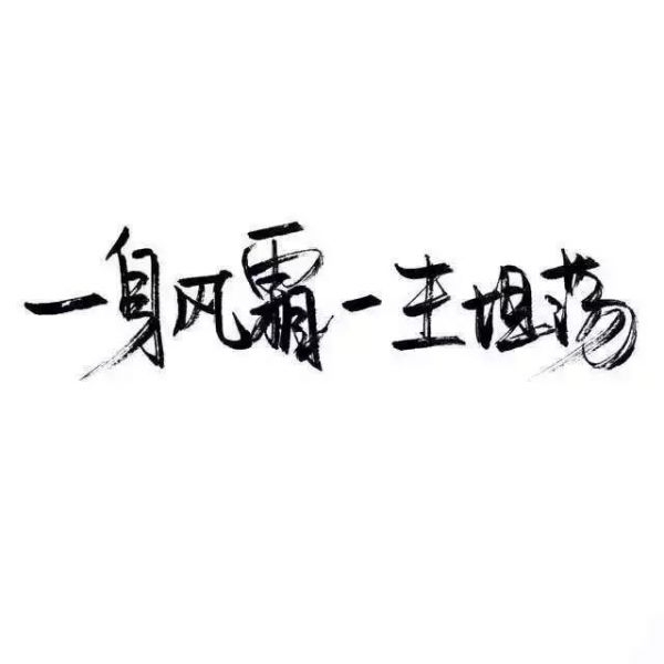 你可以哭但不可以输。