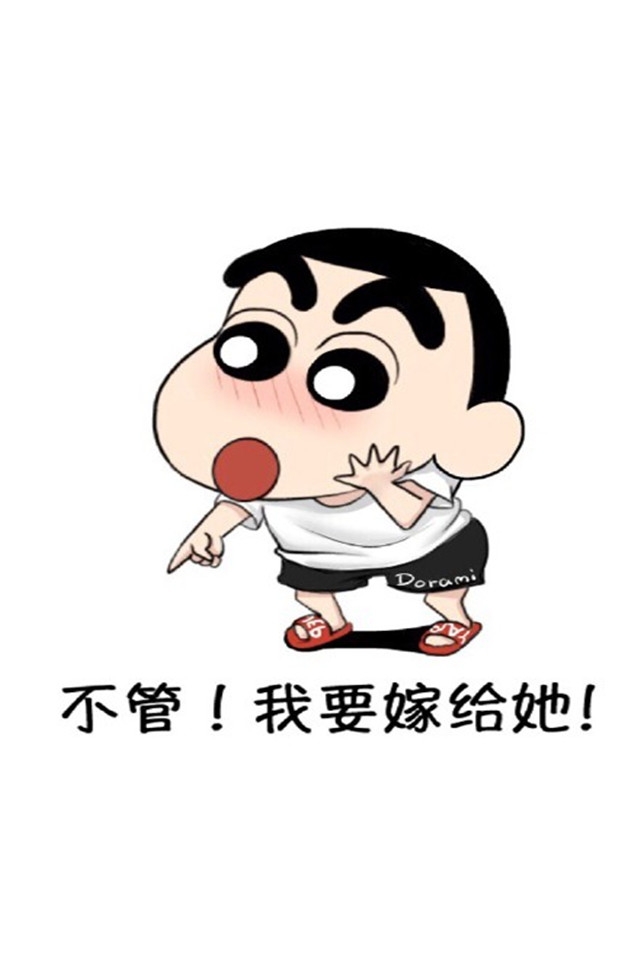 蜡笔小新妈我要娶她系列高清手机壁纸下载