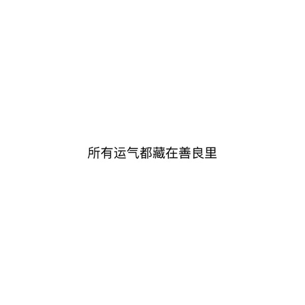 所有的运气，都藏在善良里