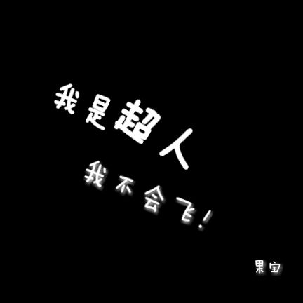 我是超人，我不会飞