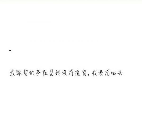 最默契的事就是她没有挽留，我没