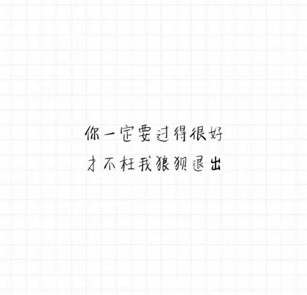 最默契的事就是她没有挽留，我没