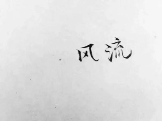 和有缘人 做快乐事