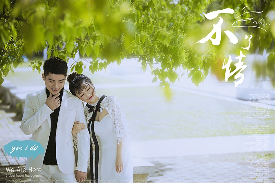 清新不了情 婚纱照