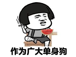 单身的真相。