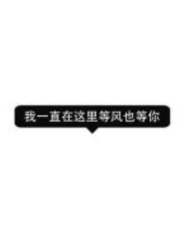 囍赖 最后一张送给你