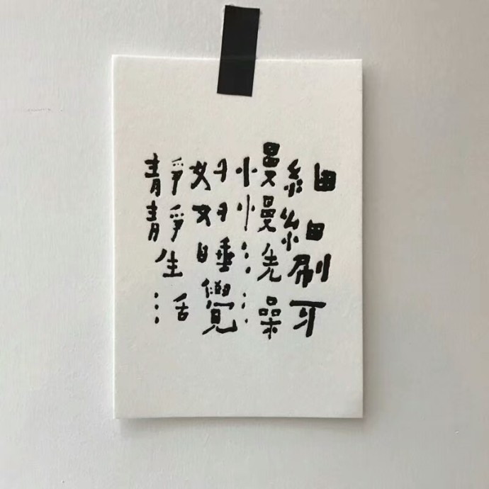 久伴必定生情，多言始于厚爱