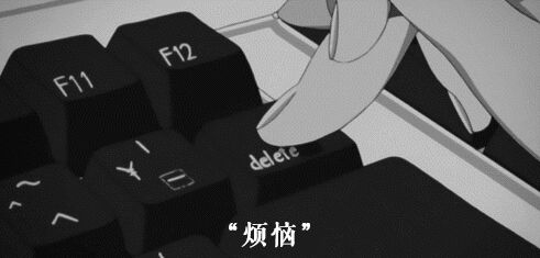 删掉一切不美好的东西 在最后两个月 好好努力