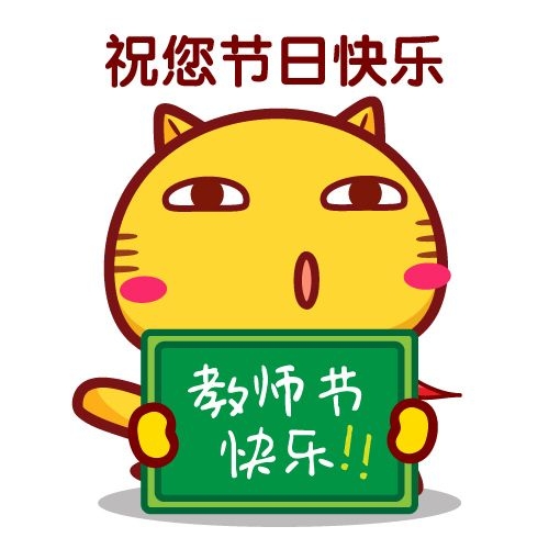 愿老师每天好心情！
