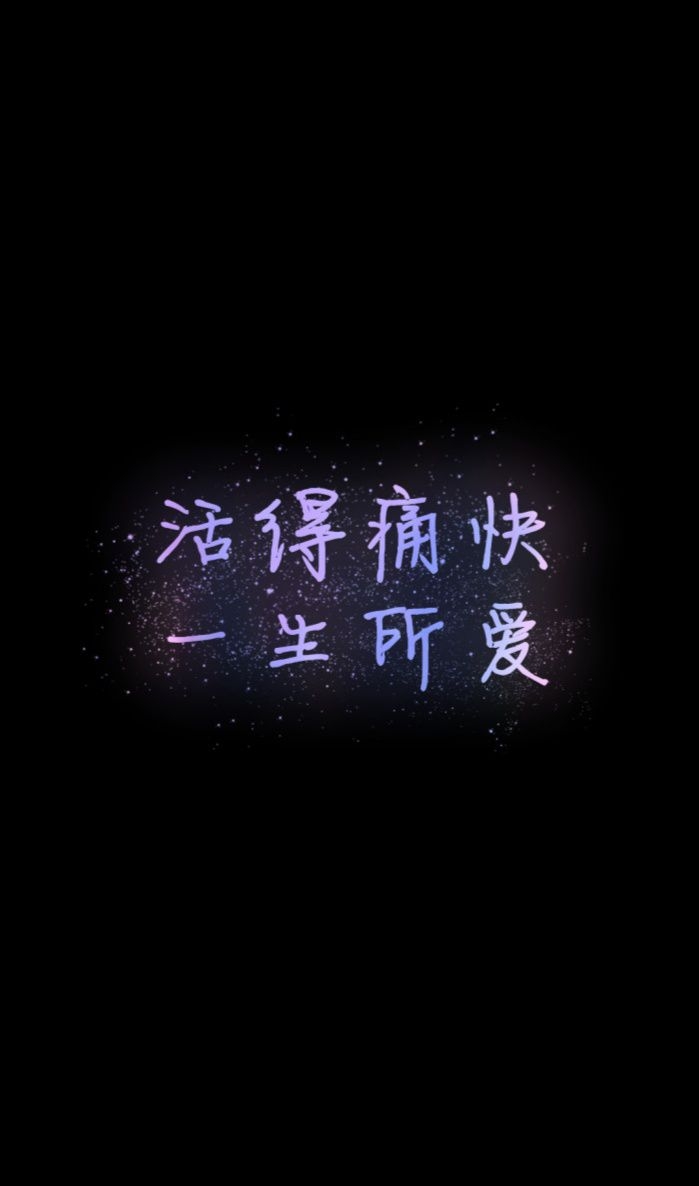 活的痛快，一生之所爱