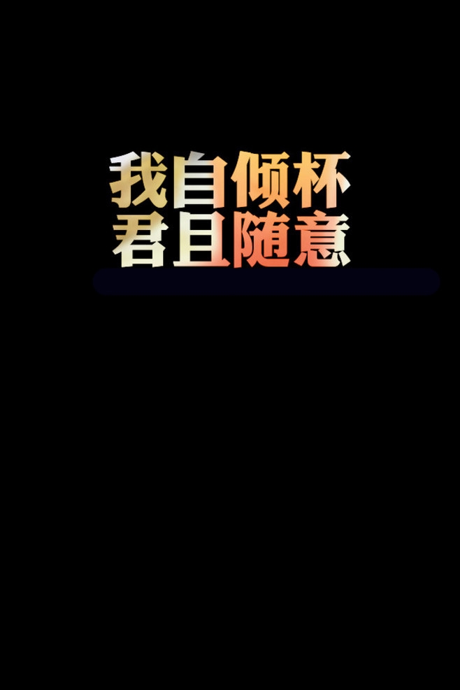 为什么不放手，舍不得 黑底带字纯色唯美图片