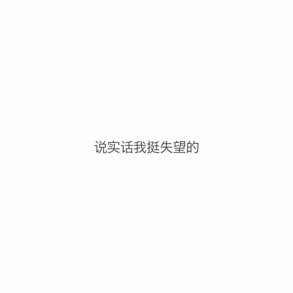 你没有挽留，我只能选择走。
