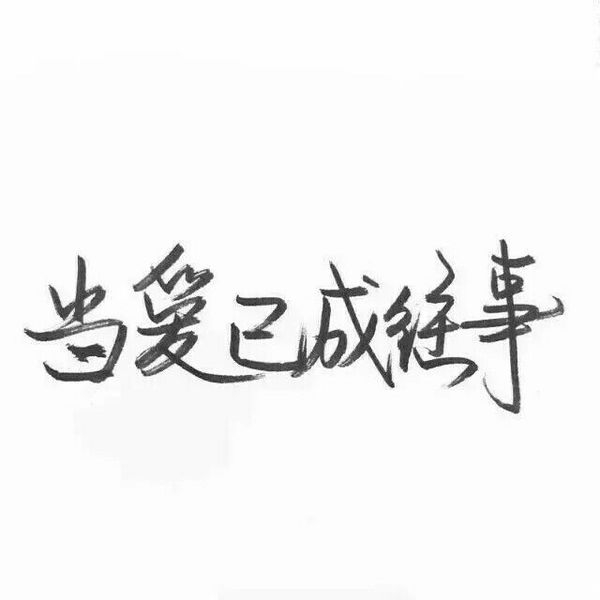 要做一个善良，被人喜欢的人