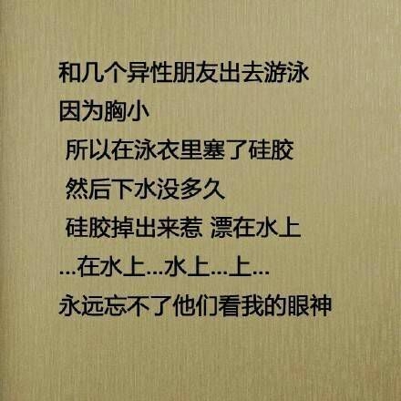 你曾在异性面前做过最丢人的事吗!