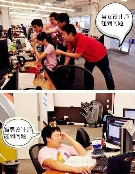 男女设计师遇到问题时的差别