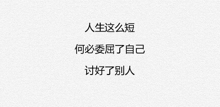 怎样简单粗暴的活着
