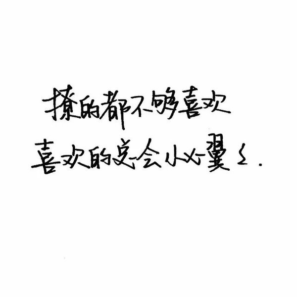 你就是你，就喜欢你
