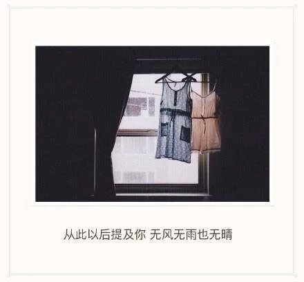 是否当初不加你好友，就不会有那么多的故事。