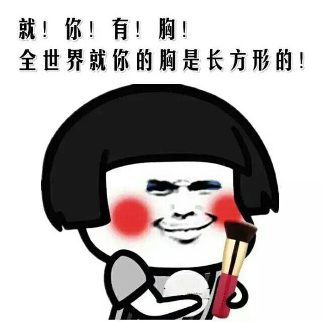 一言不合就发图.