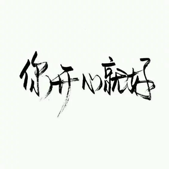 囍赖 最后一张送给你