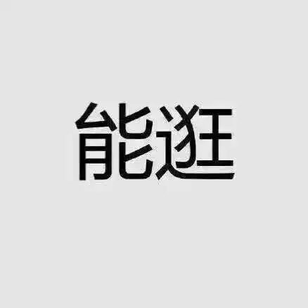 听说这是女孩正确的生活方式