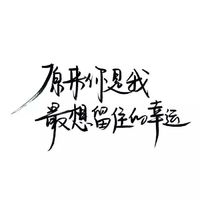 要做一个善良的被别喜欢的人