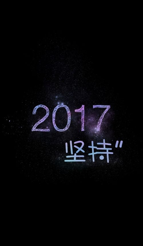 2017 新的开始