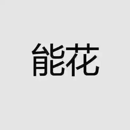 听说这是女孩正确的生活方式