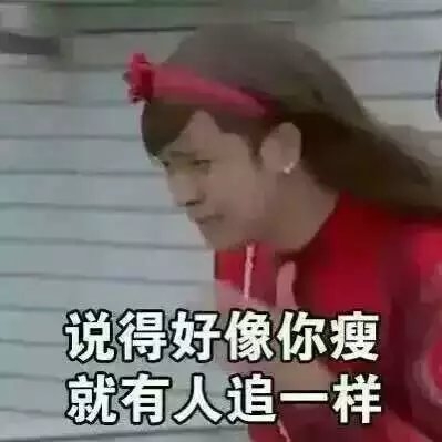 当别人说你胖时，你就这样回。。