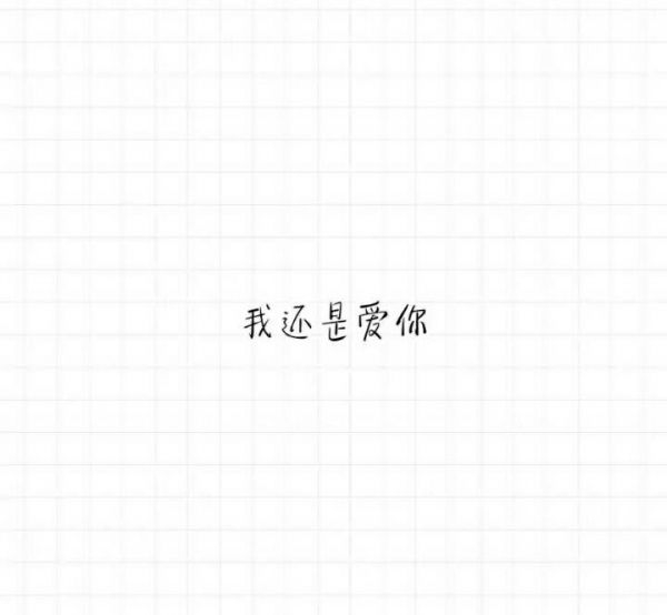 最默契的事就是她没有挽留，我没