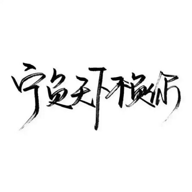 万般感情皆输岁月慢慢
