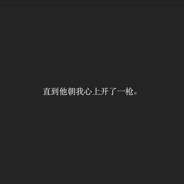 你没有挽留，我只能选择走。