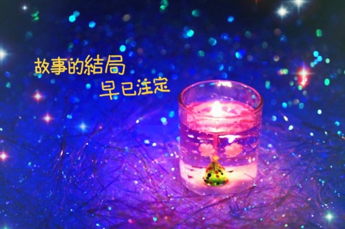 清醒的人疑神疑鬼，糊涂的人没心没肺。