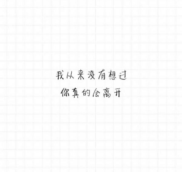 最默契的事就是她没有挽留，我没