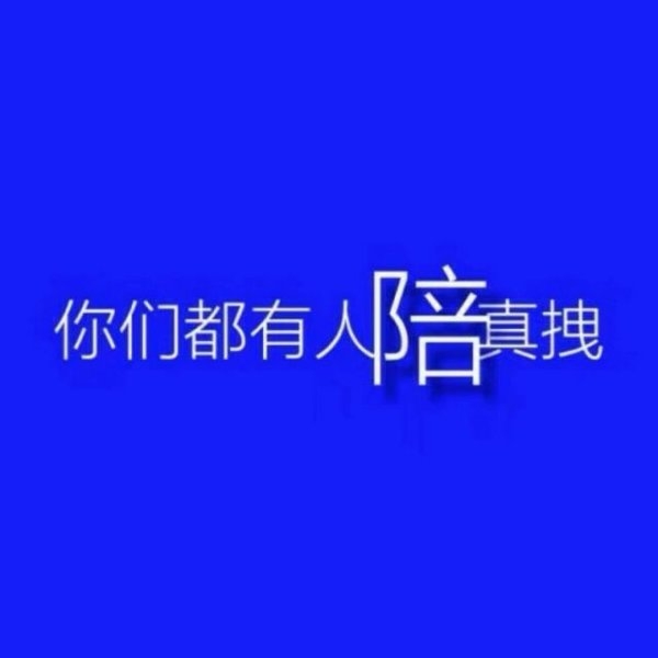 像失望和委屈这种东西，没必要解释。
