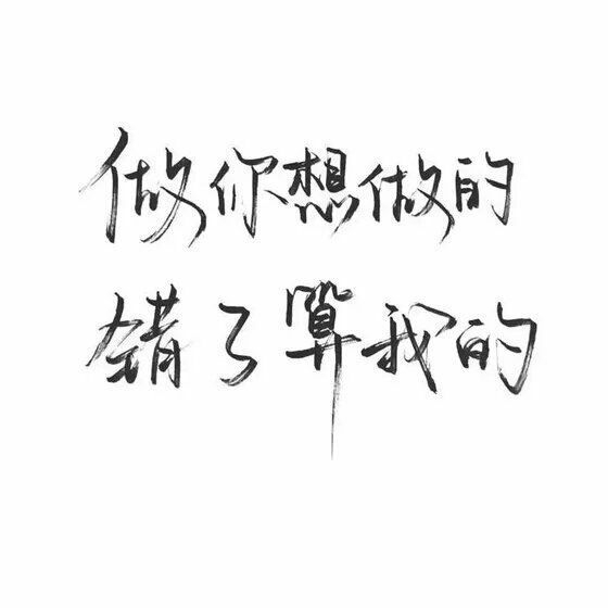 其实我脾气很大，但是我只想对你温柔