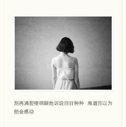 是否当初不加你好友，就不会有那么多的故事。
