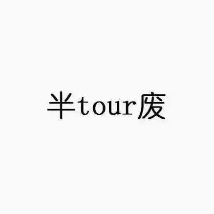 真是绝配，妙，妙，妙
