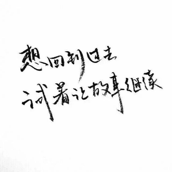 要做一个善良，被人喜欢的人