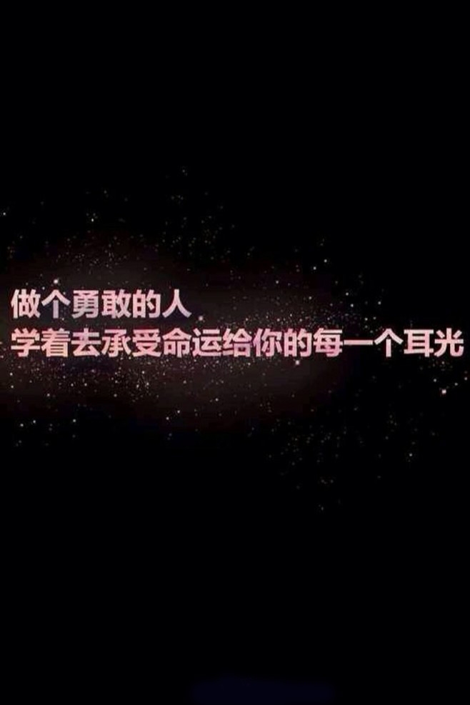 为什么不放手，舍不得 黑底带字纯色唯美图片