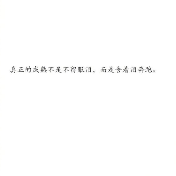 你有没有越来越成熟了