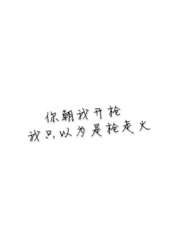 我删了他，很酷。一个月后就忍不住了，又加上了他，很怂。