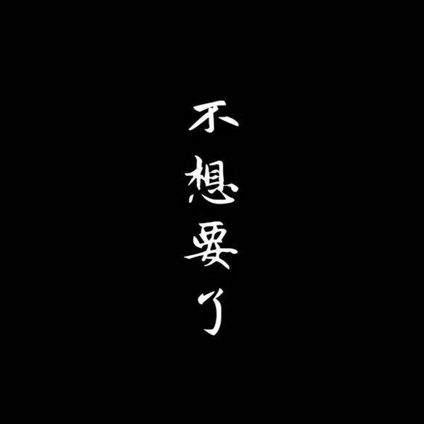 像失望和委屈这种东西，没必要解释。