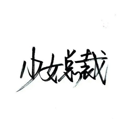 要做一个善良，被人喜欢的人