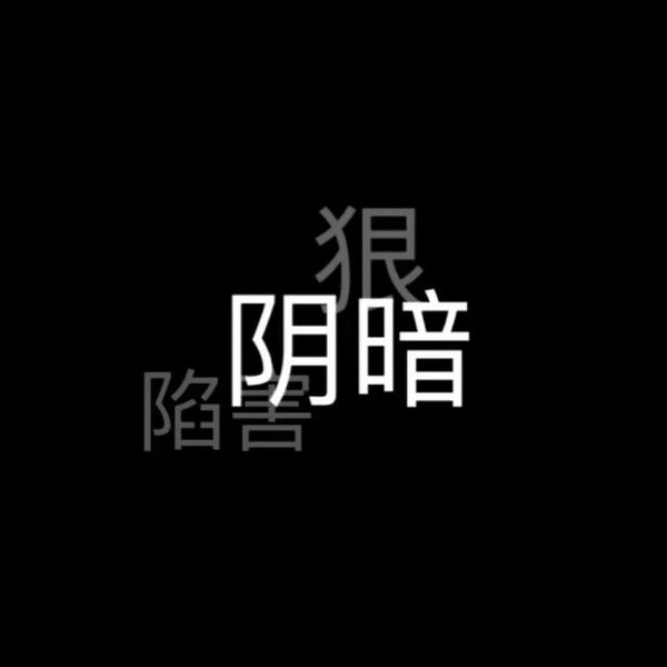 希望你 成熟稳重