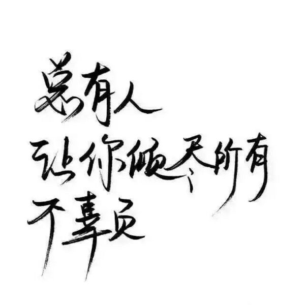 要做一个善良，被人喜欢的人